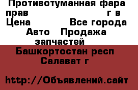 Противотуманная фара прав.RengRover ||LM2002-12г/в › Цена ­ 2 500 - Все города Авто » Продажа запчастей   . Башкортостан респ.,Салават г.
